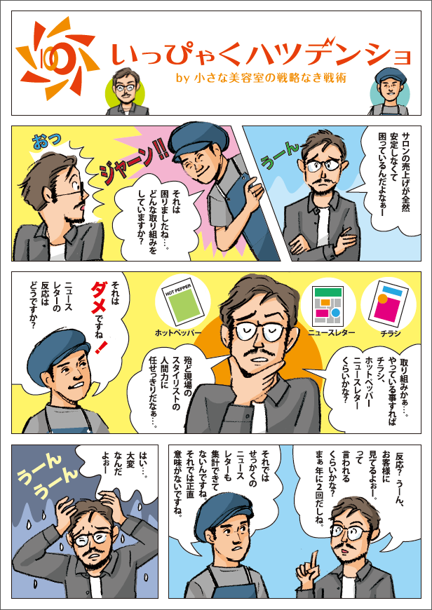 マンガでわかる『小さな美容室の戦術』ができるまで1