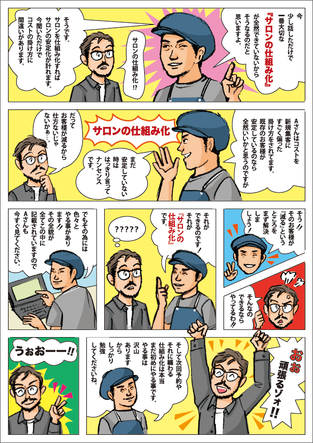 マンガでわかる『小さな美容室の戦術』ができるまで2